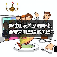异性朋友关系暧昧化,会带来哪些隐藏风险?(图4) 异性朋友关系暧昧化,会带来哪些隐藏风险?(图4)