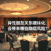 异性朋友关系暧昧化，会带来哪些隐藏风险？