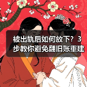 被出轨后如何放下?3步教你避免翻旧账重建信任(图3) 被出轨后如何放下?3步教你避免翻旧账重建信任(图3)