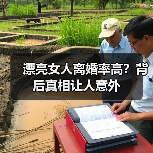 漂亮女人离婚率高？背后真相让人意外(图2)