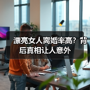 漂亮女人离婚率高？背后真相让人意外(图3)
