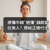感情中越 感情中越绝情越能留住男人?揭秘正确付出方式(图2)