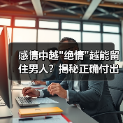 感情中越 感情中越绝情越能留住男人?揭秘正确付出方式(图1)