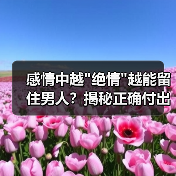感情中越 感情中越绝情越能留住男人?揭秘正确付出方式(图4)