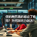 你的挽回真的感动了他吗?为何越努力越远?(图1) 你的挽回真的感动了他吗?为何越努力越远?(图1)