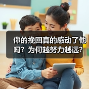 你的挽回真的感动了他吗?为何越努力越远?(图4) 你的挽回真的感动了他吗?为何越努力越远?(图4)