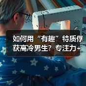 如何用“有趣”特质俘获高冷男生?专注力+好奇心+阅历缺一不可(图3) 如何用“有趣”特质俘获高冷男生?专注力+好奇心+阅历缺一不可(图3)