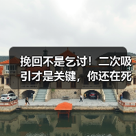 挽回不是乞讨!二次吸引才是关键,你还在死缠烂打吗?(图3) 挽回不是乞讨!二次吸引才是关键,你还在死缠烂打吗?(图3)