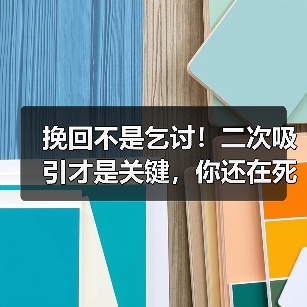 挽回不是乞讨!二次吸引才是关键,你还在死缠烂打吗?(图4) 挽回不是乞讨!二次吸引才是关键,你还在死缠烂打吗?(图4)