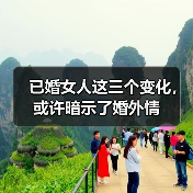 已婚女人这三个变化，或许暗示了婚外情(图2)