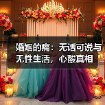 婚姻的痛:无话可说与无性生活,心酸真相(图2) 婚姻的痛:无话可说与无性生活,心酸真相(图2)