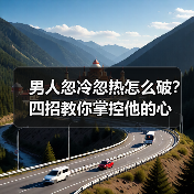 男人忽冷忽热怎么破?四招教你掌控他的心(图3) 男人忽冷忽热怎么破?四招教你掌控他的心(图3)