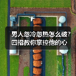男人忽冷忽热怎么破?四招教你掌控他的心(图4) 男人忽冷忽热怎么破?四招教你掌控他的心(图4)