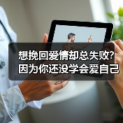 想挽回爱情却总失败?因为你还没学会爱自己(图2) 想挽回爱情却总失败?因为你还没学会爱自己(图2)
