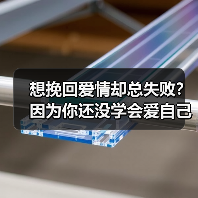 想挽回爱情却总失败?因为你还没学会爱自己(图3) 想挽回爱情却总失败?因为你还没学会爱自己(图3)