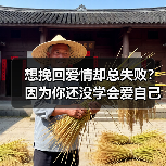 想挽回爱情却总失败?因为你还没学会爱自己(图4) 想挽回爱情却总失败?因为你还没学会爱自己(图4)
