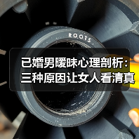 已婚男暧昧心理剖析:三种原因让女人看清真相(图1) 已婚男暧昧心理剖析:三种原因让女人看清真相(图1)