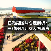 已婚男暧昧心理剖析:三种原因让女人看清真相(图4) 已婚男暧昧心理剖析:三种原因让女人看清真相(图4)