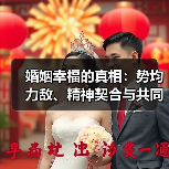 婚姻幸福的真相:势均力敌、精神契合与共同付出(图2) 婚姻幸福的真相:势均力敌、精神契合与共同付出(图2)
