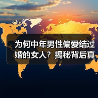为何中年男性偏爱结过婚的女人?揭秘背后真相(图2) 为何中年男性偏爱结过婚的女人?揭秘背后真相(图2)