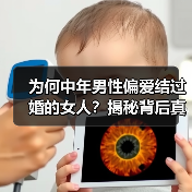 为何中年男性偏爱结过婚的女人?揭秘背后真相(图3) 为何中年男性偏爱结过婚的女人?揭秘背后真相(图3)
