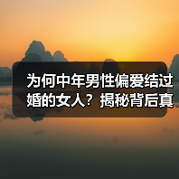为何中年男性偏爱结过婚的女人?揭秘背后真相(图4) 为何中年男性偏爱结过婚的女人?揭秘背后真相(图4)