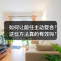 如何让前任主动复合?这些方法真的有效吗?(图1) 如何让前任主动复合?这些方法真的有效吗?(图1)