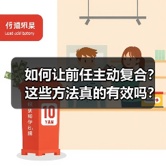 如何让前任主动复合?这些方法真的有效吗?(图3) 如何让前任主动复合?这些方法真的有效吗?(图3)