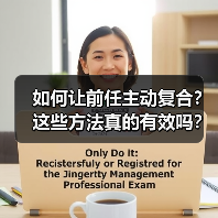 如何让前任主动复合?这些方法真的有效吗?(图4) 如何让前任主动复合?这些方法真的有效吗?(图4)