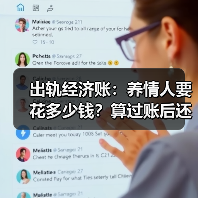 出轨经济账:养情人要花多少钱?算过账后还敢?(图3) 出轨经济账:养情人要花多少钱?算过账后还敢?(图3)
