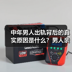 中年男人出轨背后的真实原因是什么?男人亲述(图4) 中年男人出轨背后的真实原因是什么?男人亲述(图4)