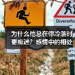 为什么他总在你冷落时更痴迷?感情中的相处秘诀(图1) 为什么他总在你冷落时更痴迷?感情中的相处秘诀(图1)