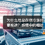 为什么他总在你冷落时更痴迷?感情中的相处秘诀(图4) 为什么他总在你冷落时更痴迷?感情中的相处秘诀(图4)
