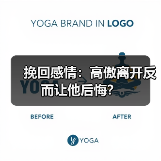 挽回感情:高傲离开反而让他后悔?(图2) 挽回感情:高傲离开反而让他后悔?(图2)