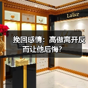 挽回感情:高傲离开反而让他后悔?(图1) 挽回感情:高傲离开反而让他后悔?(图1)