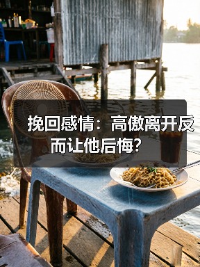 挽回感情:高傲离开反而让他后悔?(图4) 挽回感情:高傲离开反而让他后悔?(图4)
