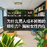 为什么男人戒不掉她的吸引力?揭秘女性内在美的魅力(图2) 为什么男人戒不掉她的吸引力?揭秘女性内在美的魅力(图2)