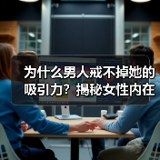 为什么男人戒不掉她的吸引力?揭秘女性内在美的魅力(图4) 为什么男人戒不掉她的吸引力?揭秘女性内在美的魅力(图4)