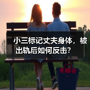 小三标记丈夫身体,被出轨后如何反击?(图1) 小三标记丈夫身体,被出轨后如何反击?(图1)