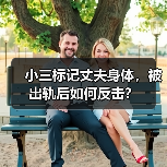 小三标记丈夫身体,被出轨后如何反击?(图3) 小三标记丈夫身体,被出轨后如何反击?(图3)