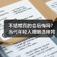 不结婚真的会后悔吗?当代年轻人婚姻选择背后的真相(图4) 不结婚真的会后悔吗?当代年轻人婚姻选择背后的真相(图4)