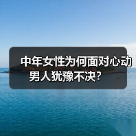 中年女性为何面对心动男人犹豫不决?(图2) 中年女性为何面对心动男人犹豫不决?(图2)