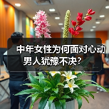中年女性为何面对心动男人犹豫不决?(图3) 中年女性为何面对心动男人犹豫不决?(图3)