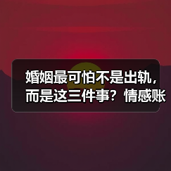 婚姻最可怕不是出轨，而是这三件事？情感账户亏损真相(图3)