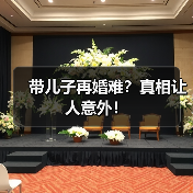 带儿子再婚难?真相让人意外!(图4) 带儿子再婚难?真相让人意外!(图4)