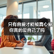 只有自爱才能被真心爱 你真的爱自己了吗(图3) 只有自爱才能被真心爱 你真的爱自己了吗(图3)
