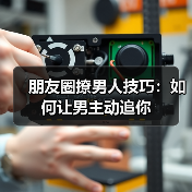 朋友圈撩男人技巧:如何让男主动追你(图1) 朋友圈撩男人技巧:如何让男主动追你(图1)