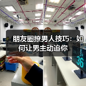 朋友圈撩男人技巧:如何让男主动追你(图2) 朋友圈撩男人技巧:如何让男主动追你(图2)