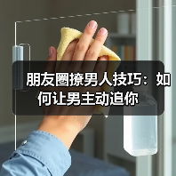 朋友圈撩男人技巧:如何让男主动追你(图4) 朋友圈撩男人技巧:如何让男主动追你(图4)