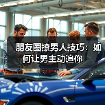 朋友圈撩男人技巧:如何让男主动追你(图3) 朋友圈撩男人技巧:如何让男主动追你(图3)